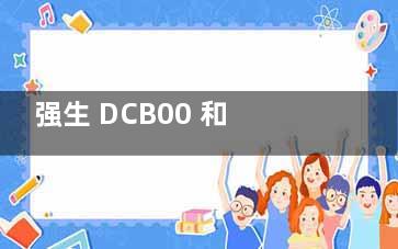 强生 DCB00 和 ICB00 差在哪？ICB00 看电脑屏幕不模糊，DCB00 适合看远处风景！
